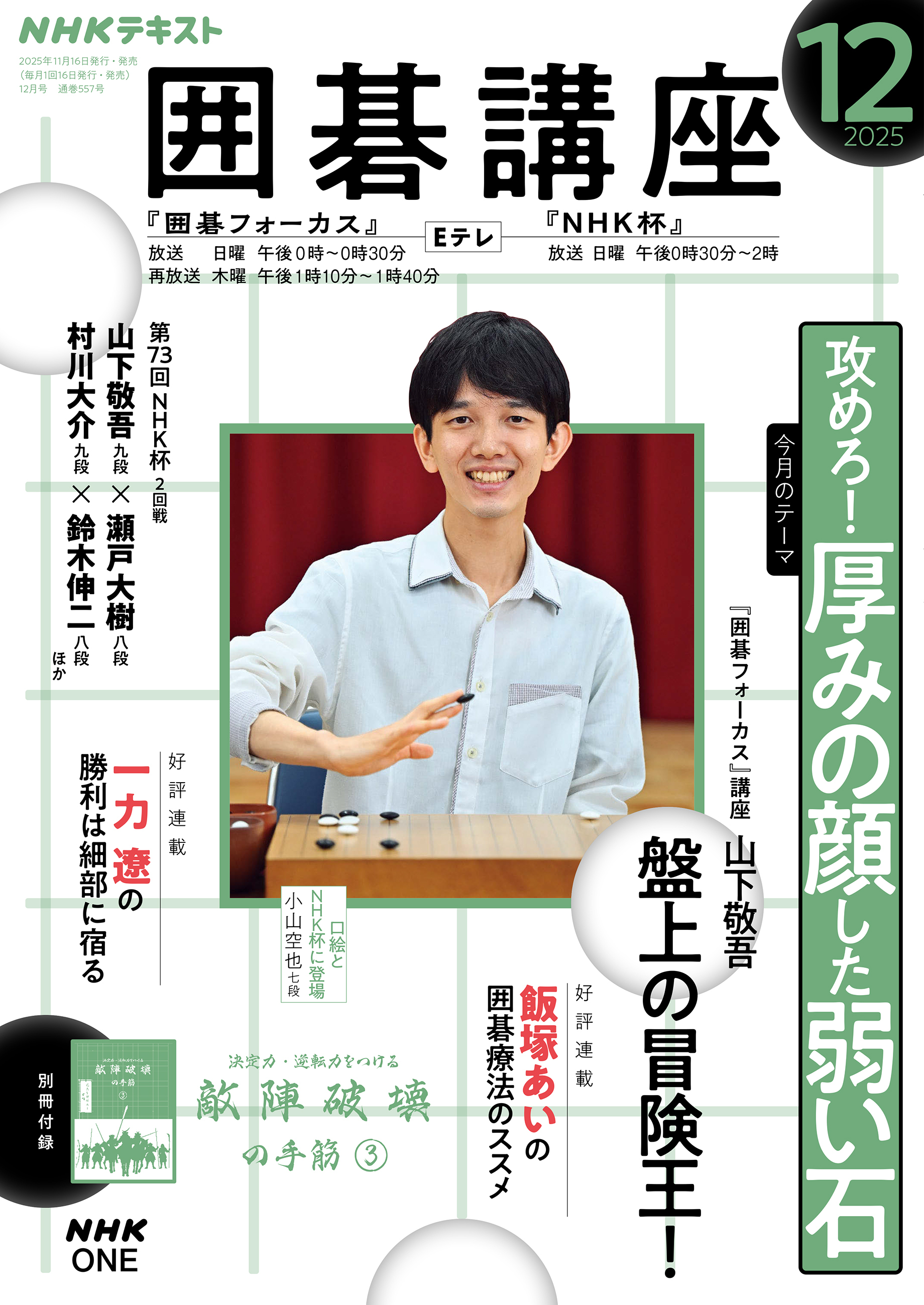 ＮＨＫ 囲碁講座 2025年12月号