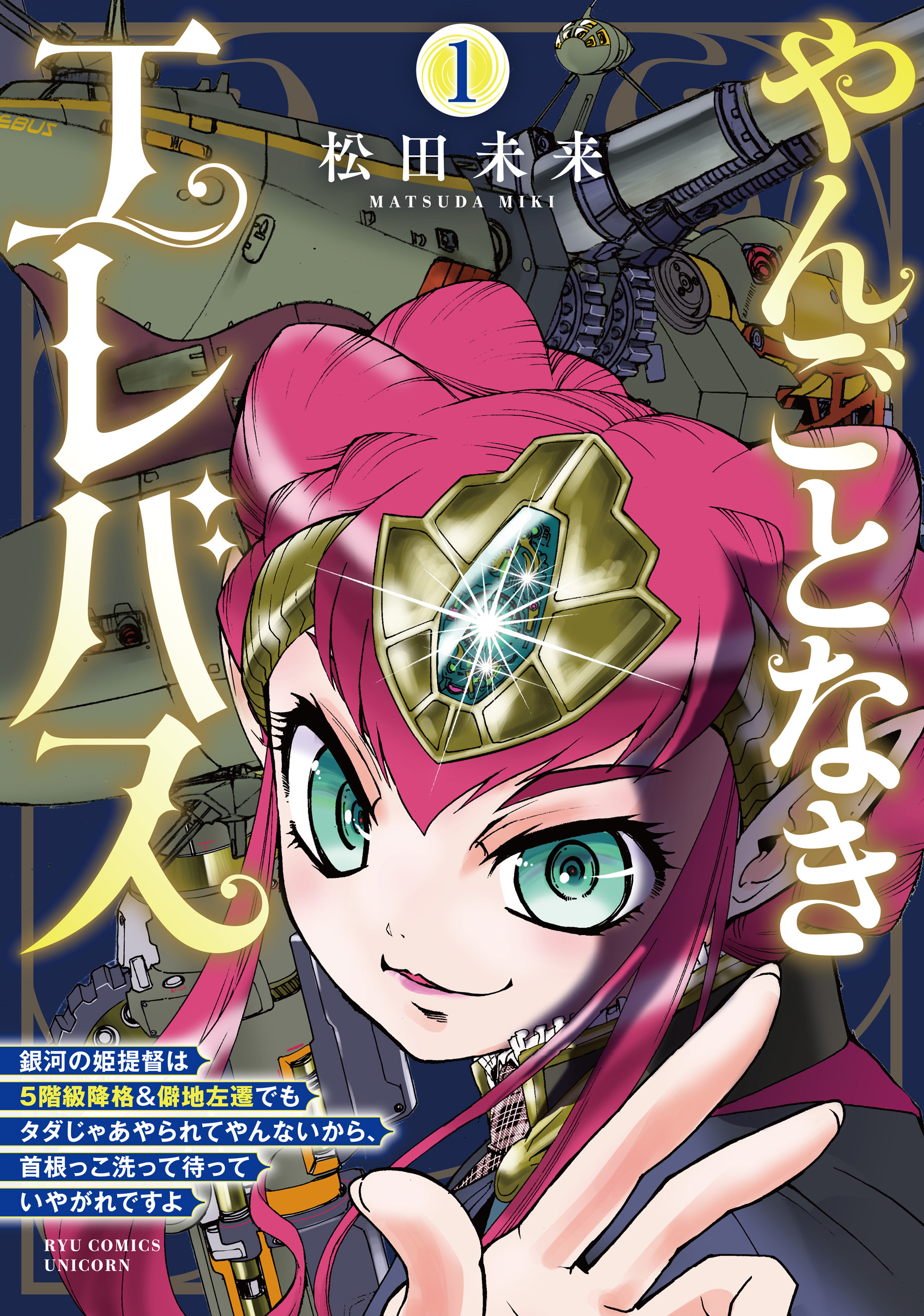 やんごとなきエレバス　銀河の姫提督は５階級降格＆僻地左遷でもタダじゃあやられてやんないから、首根っこ洗って待っていやがれですよ