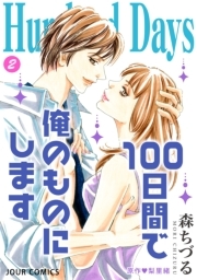 Hundred Days～100日間で俺のものにします～ ： 2