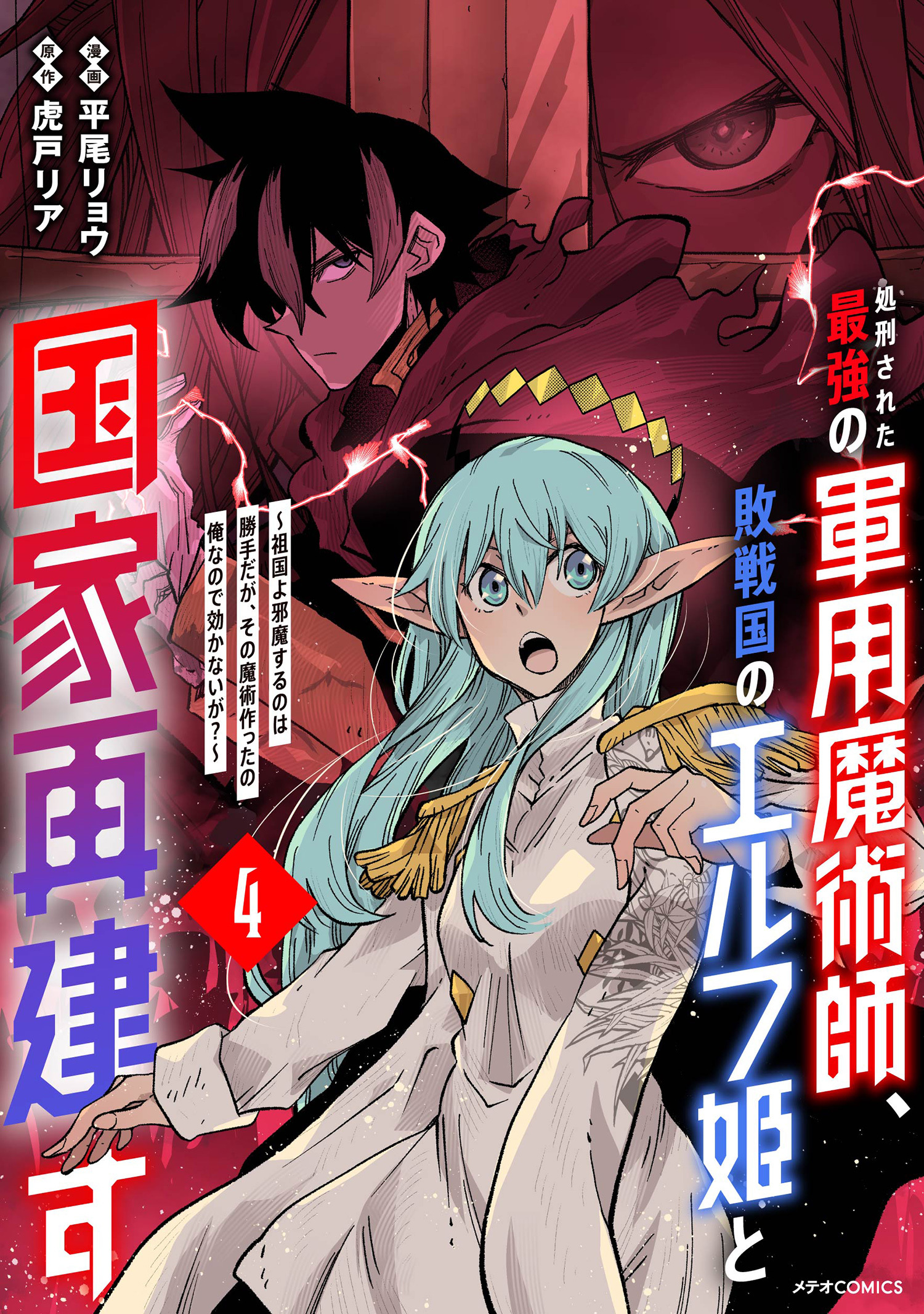 処刑された最強の軍用魔術師、敗戦国のエルフ姫と国家再建す～祖国よ邪魔するのは勝手だが、その魔術作ったの俺なので効かないが？～（４）