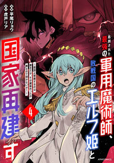 処刑された最強の軍用魔術師、敗戦国のエルフ姫と国家再建す~祖国よ邪魔するのは勝手だが、その魔術作ったの俺なので効かないが?~