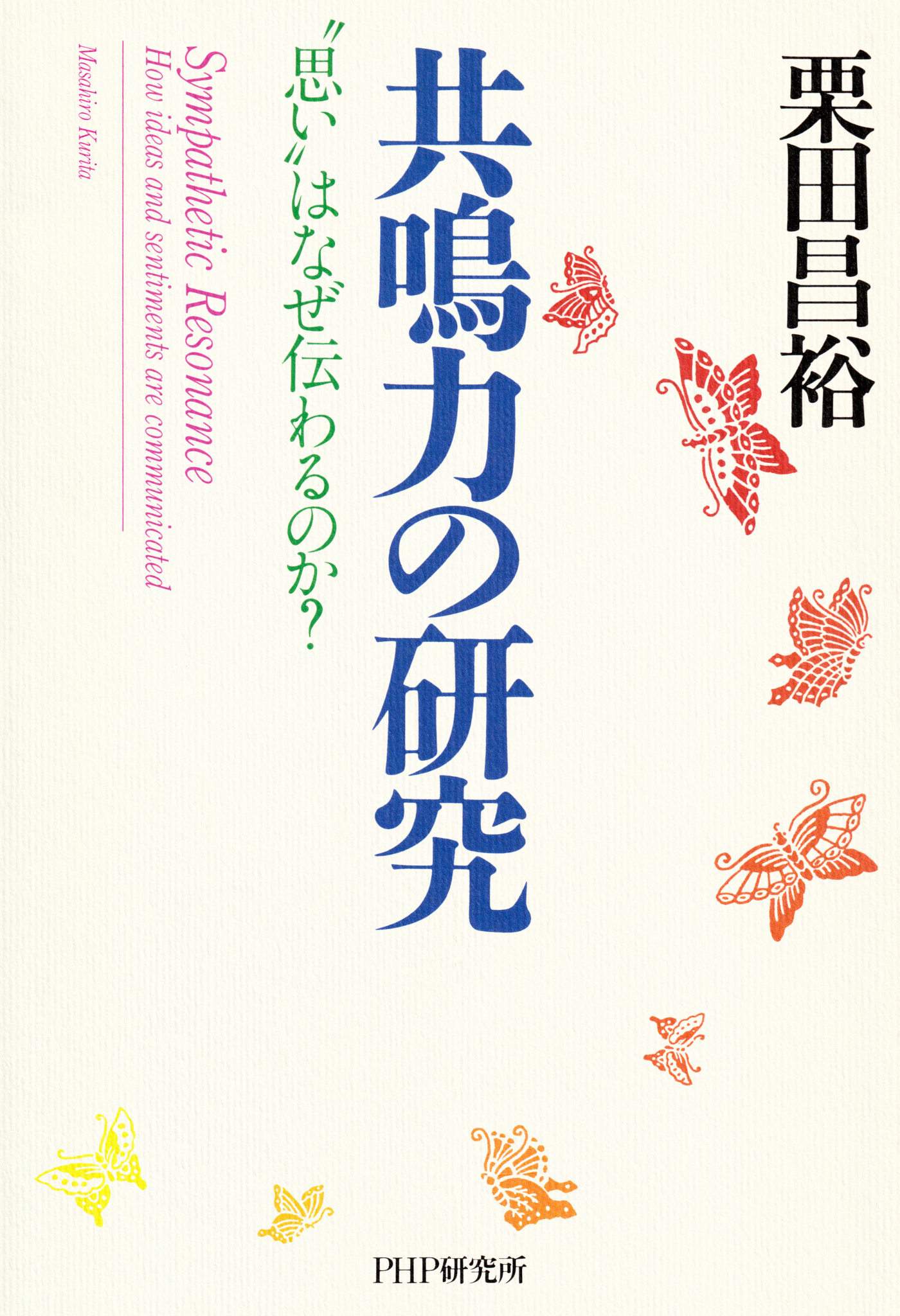 共鳴力の研究