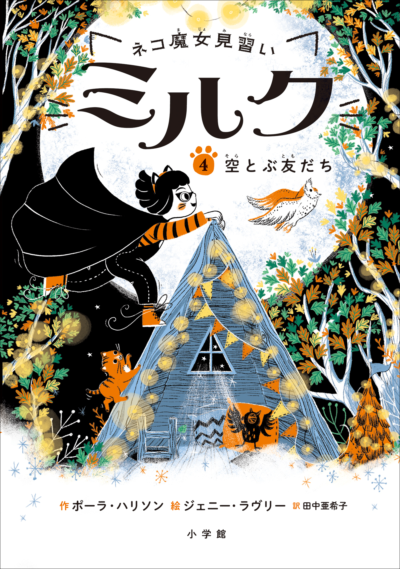 ネコ魔女見習い　ミルク ４　～空とぶ友だち～