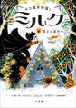 ネコ魔女見習い ミルク 4 ~空とぶ友だち~