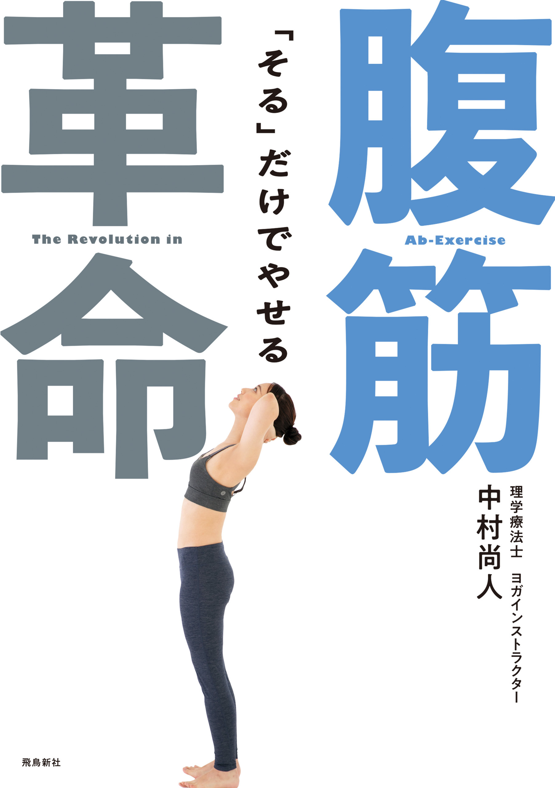 「そる」だけでやせる 腹筋革命