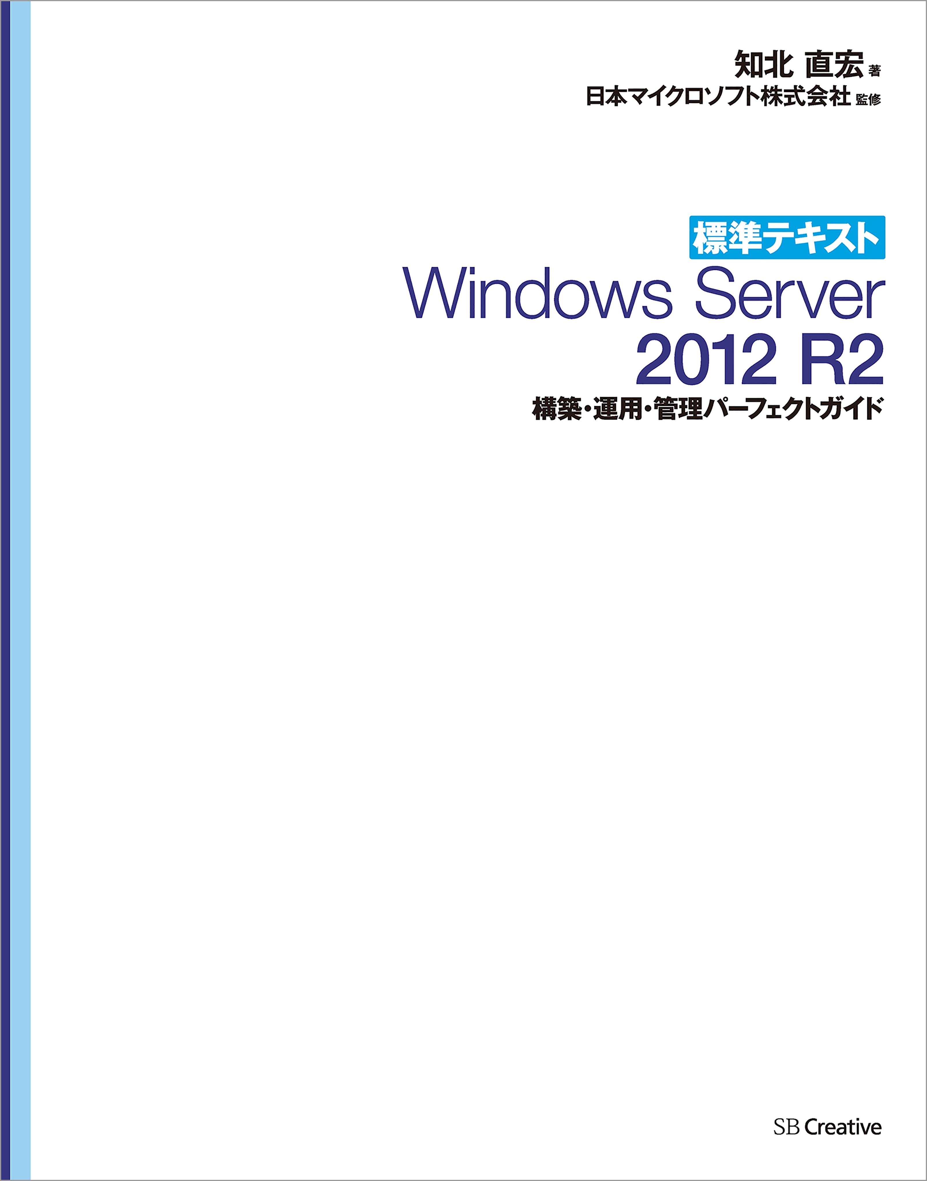 標準テキスト Windows Server 2012 R2 構築・運用・管理パーフェクトガイド［リフロー版］
