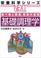 食べ物と健康，給食の運営　基礎調理学