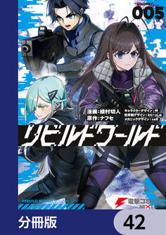 リビルドワールド【分冊版】 42