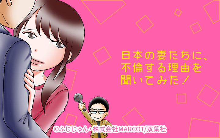 日本の妻たちに、不倫する理由を聞いてみた！