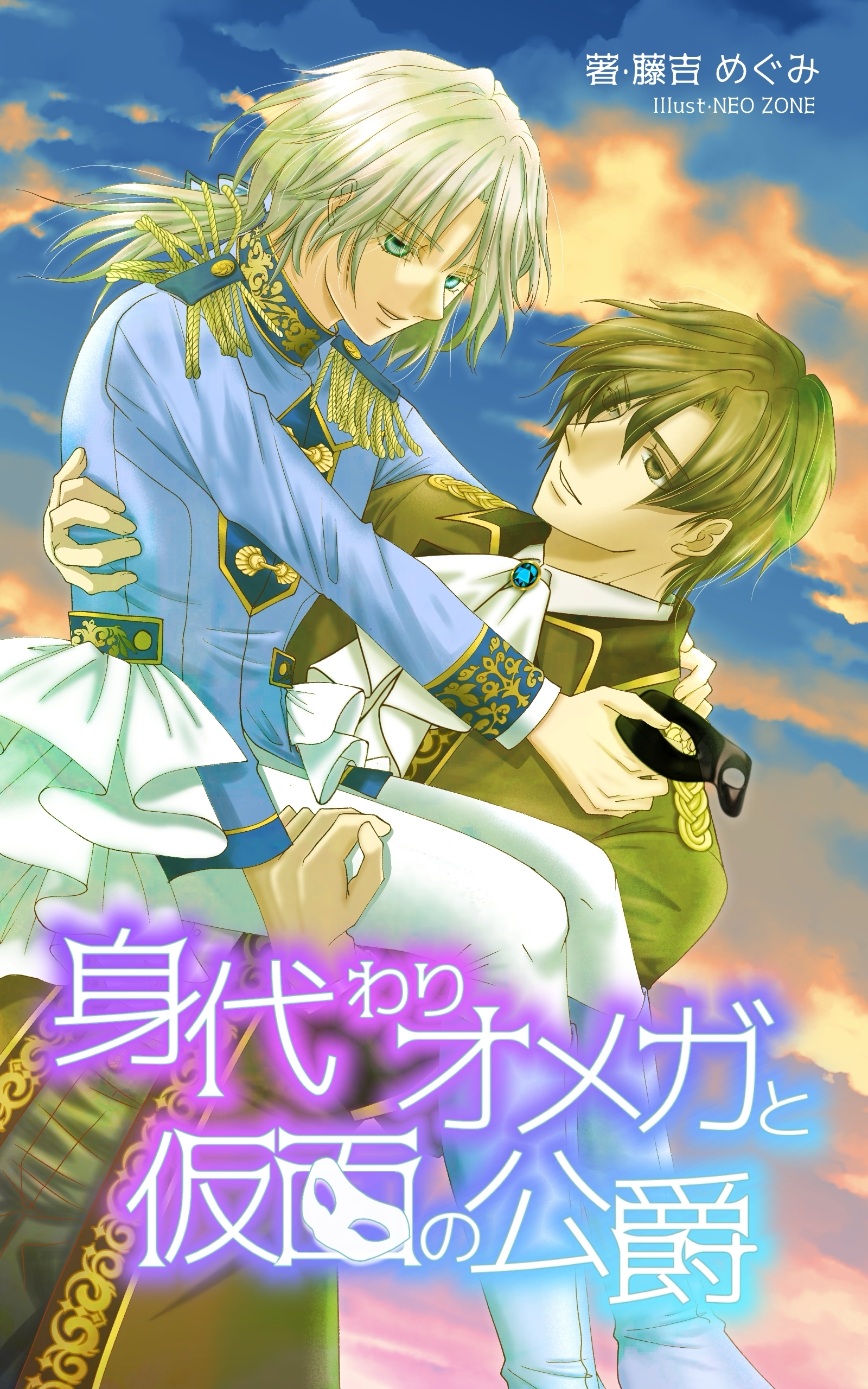 身代わりオメガと仮面の公爵