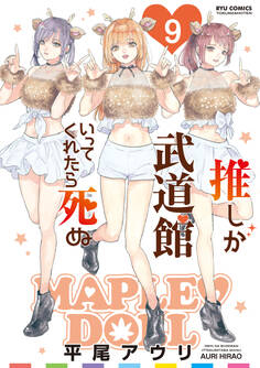 推しが武道館いってくれたら死ぬ(9)【電子限定特典ペーパー付き】