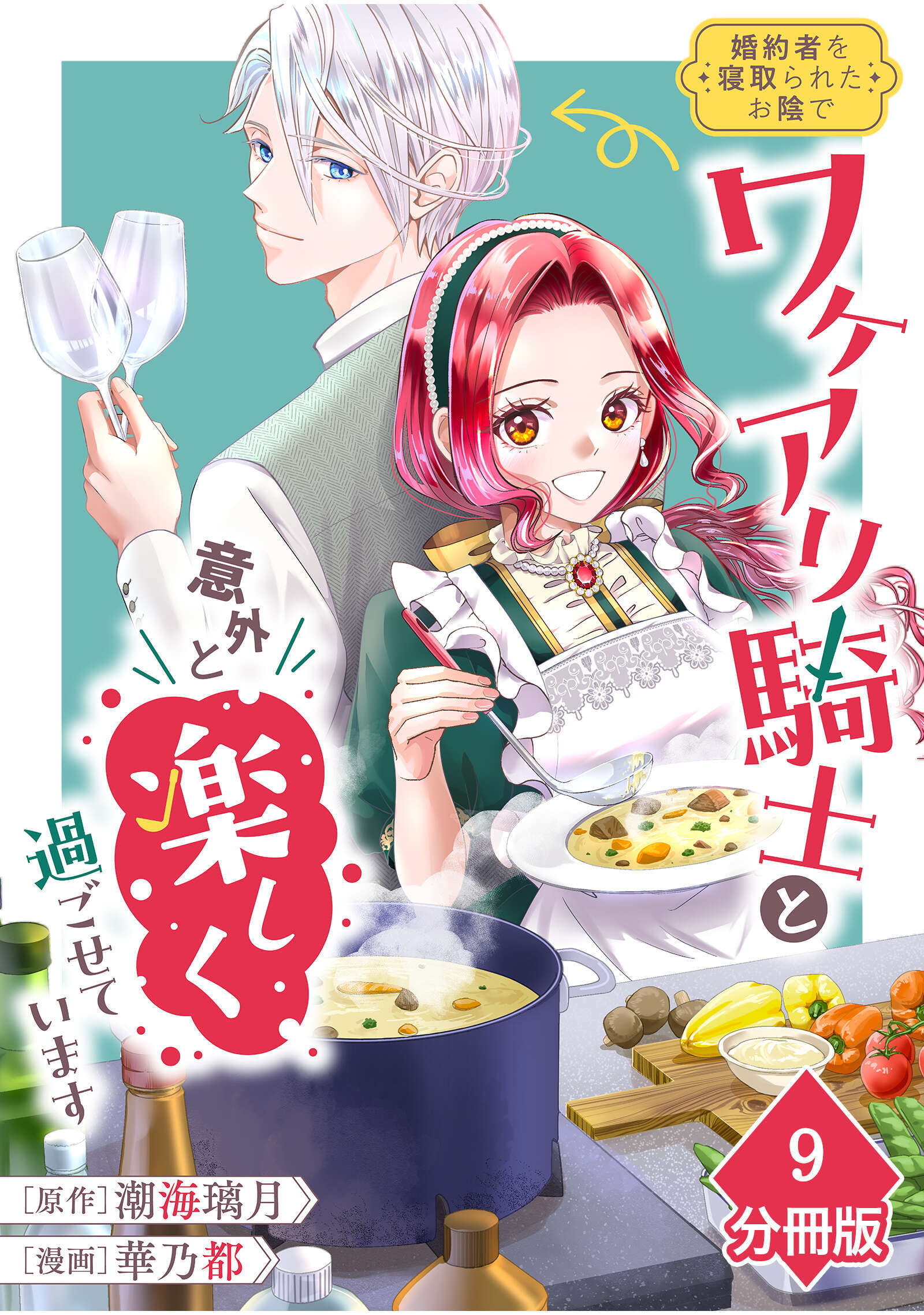婚約者を寝取られたお陰で、ワケアリ騎士と意外と楽しく過ごせています【分冊版】(9)