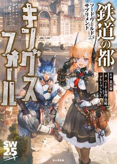 ソード・ワールド2.5サプリメント 鉄道の都キングスフォール