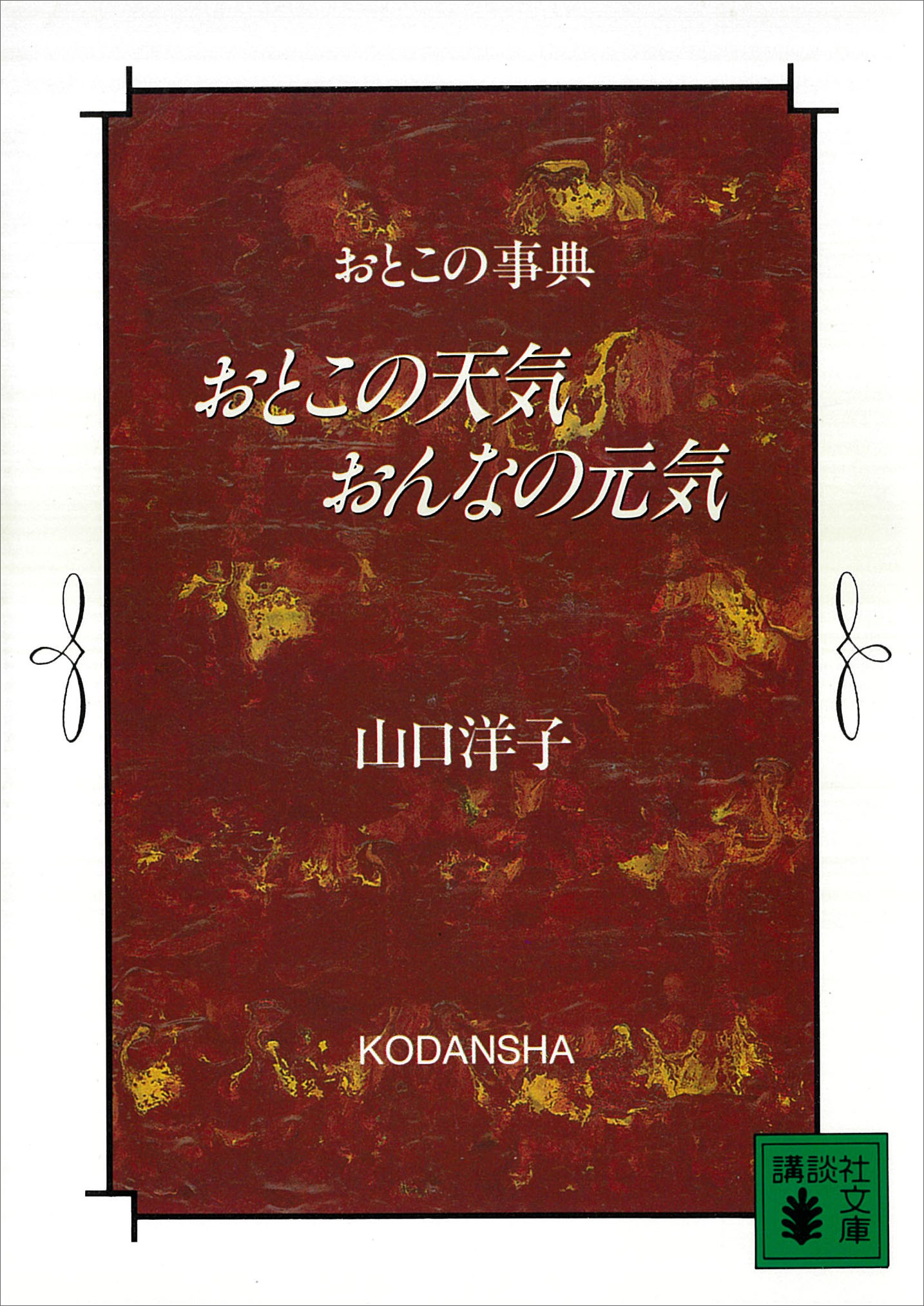 おとこの天気　おんなの元気　おとこの事典