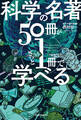 科学の名著50冊が1冊でざっと学べる
