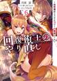 回復術士のやり直し 6 ~即死魔法とスキルコピーの超越ヒール~