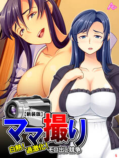 【新装版】ママ撮り ~白熱!過激化!モロ出し競争~ 第5巻
