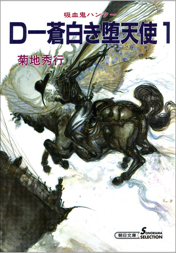 吸血鬼ハンター9　D―蒼白き堕天使1