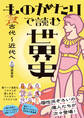 ものがたりで読む世界史 古代~近代へ
