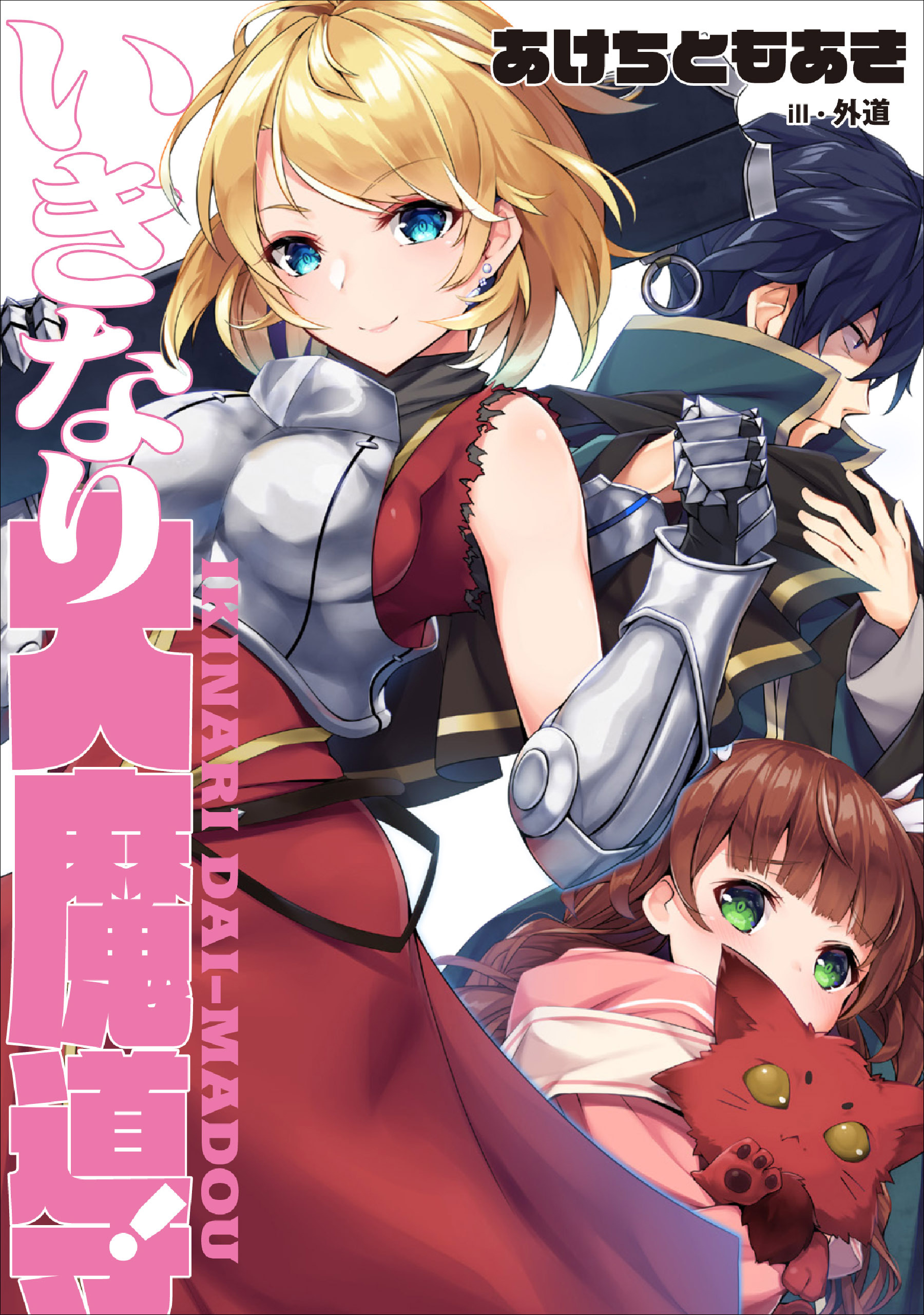 いきなり大魔導！１