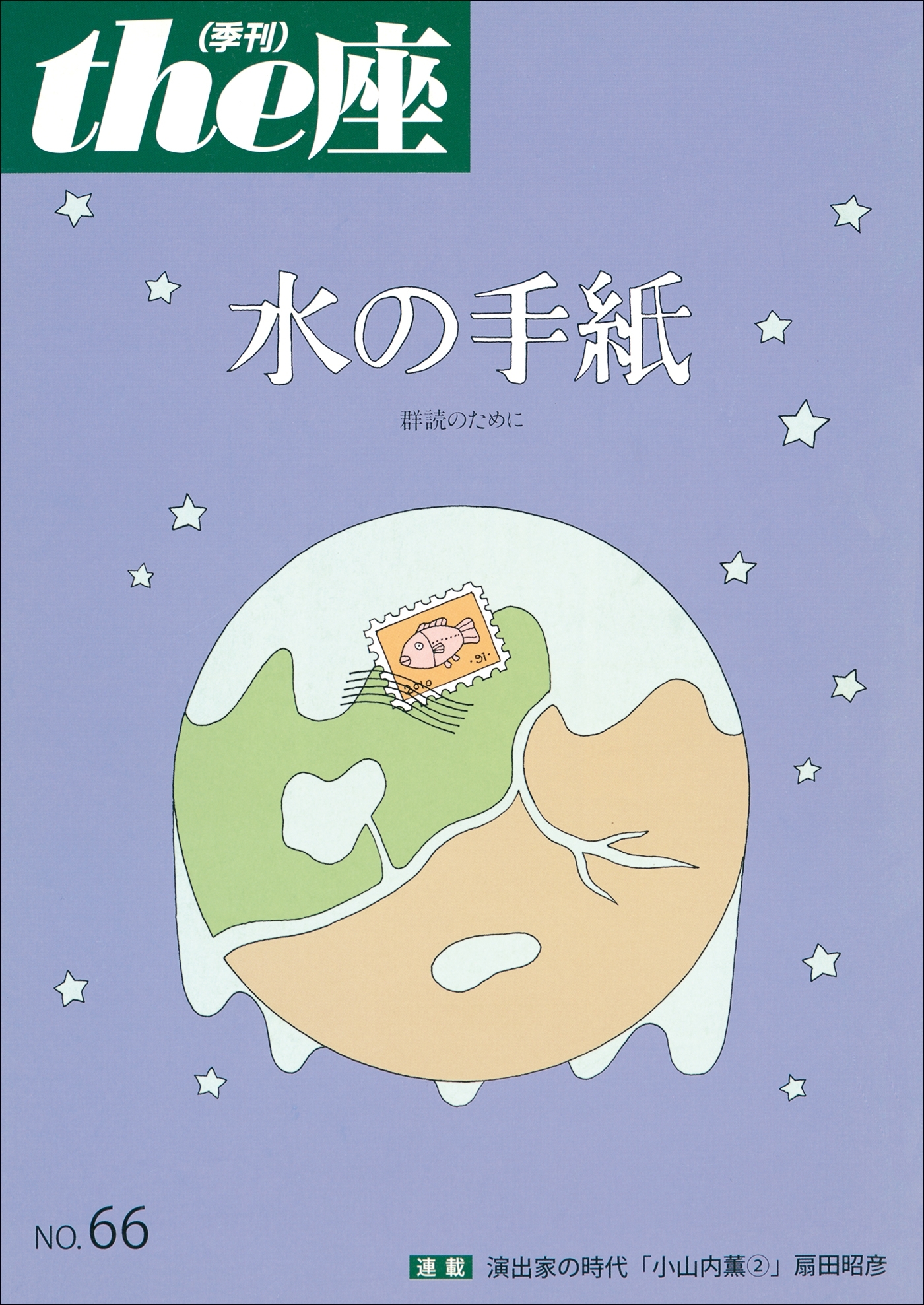 the座66号　水の手紙／少年口伝隊一九四五（2010）