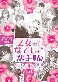 乙女なでしこ恋手帖