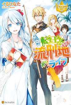 心機一転! 転生王女のお気楽流刑地ライフ