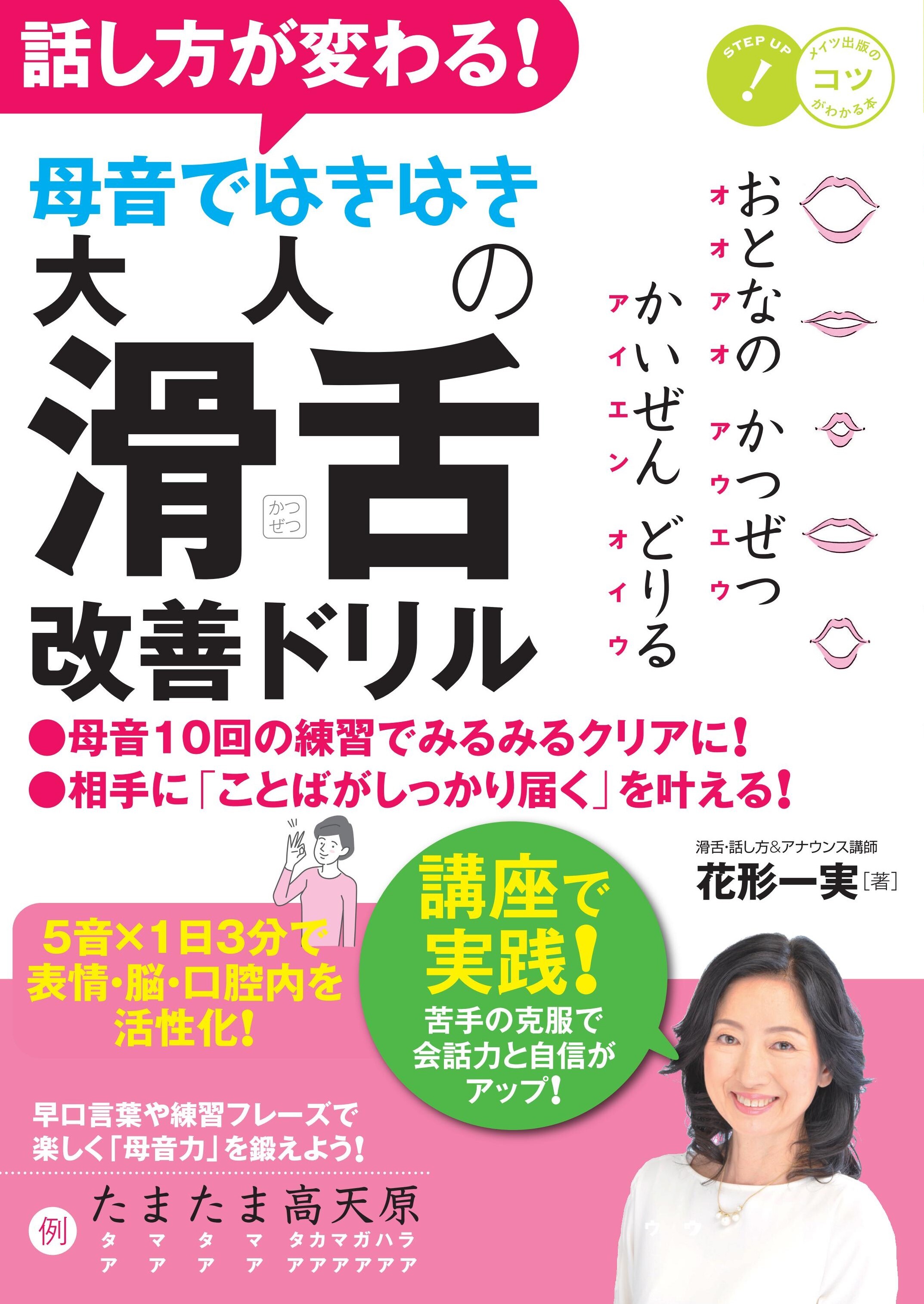話し方が変わる！ 母音ではきはき 大人の「滑舌」改善ドリル 5音×1日3分で表情・脳・口腔内を活性化！