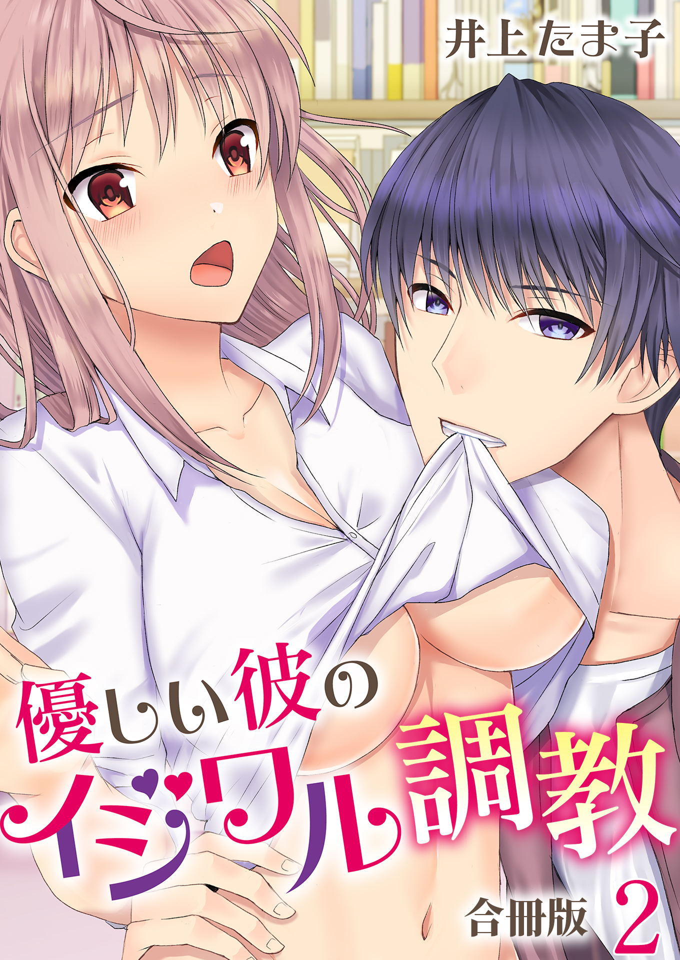 優しい彼のイジワル調教【合冊版】