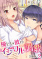 優しい彼のイジワル調教【合冊版】 / 2