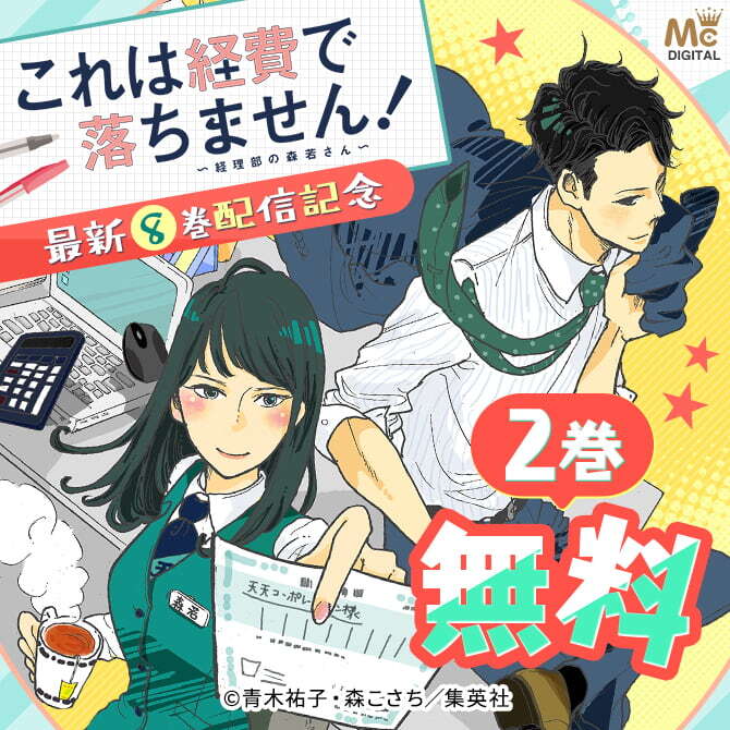 3冊無料 これは経費で落ちません 経理部の森若さん 最新8巻配信記念 1 2巻無料キャンペーン 無料マンガキャンペーン 人気マンガを毎日無料で配信中 無料 試し読みならamebaマンガ 旧 読書のお時間です