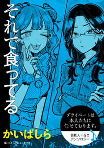 【単話】プライベートは本人たちに任せております。　芸能人×百合　『それで食ってる』