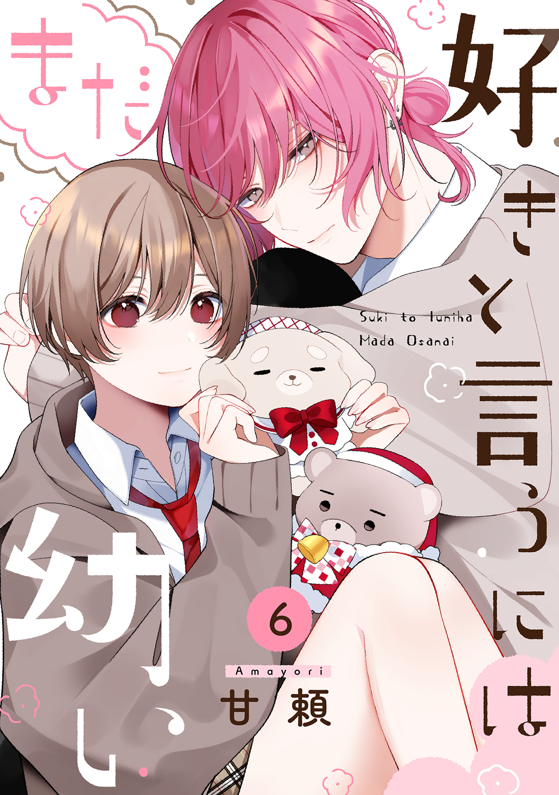 好きと言うにはまだ幼い