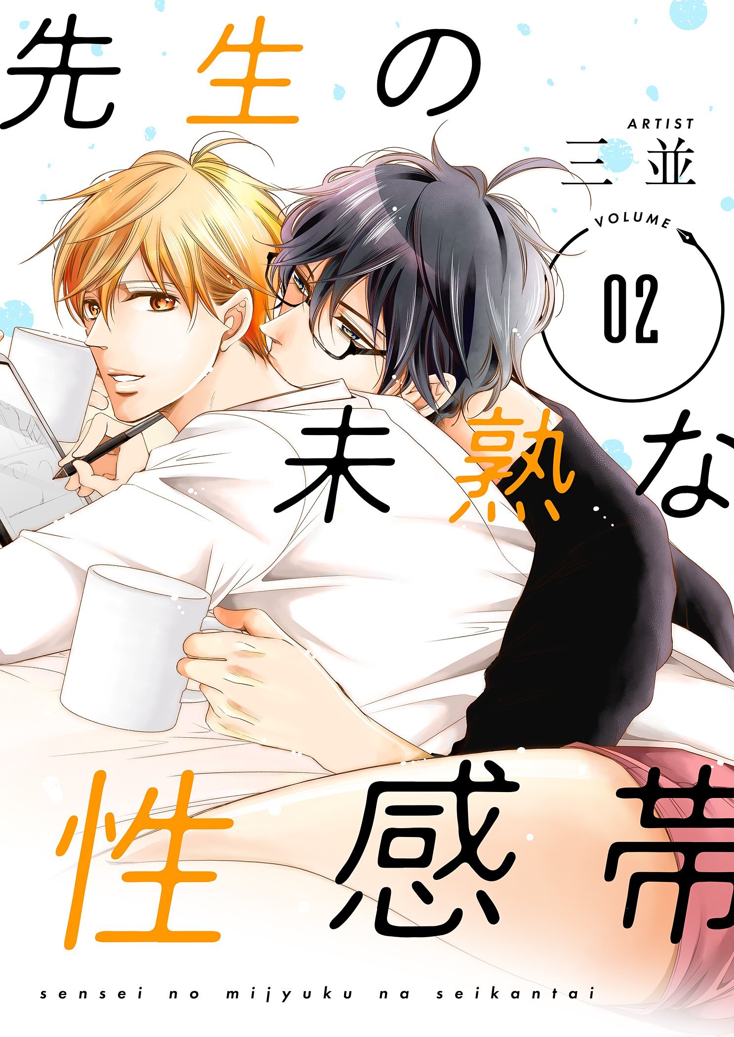 先生の未熟な性感帯【描き下ろしおまけ付き特装版】