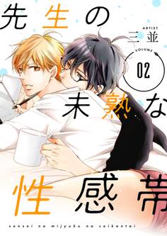 先生の未熟な性感帯【描き下ろしおまけ付き特装版】