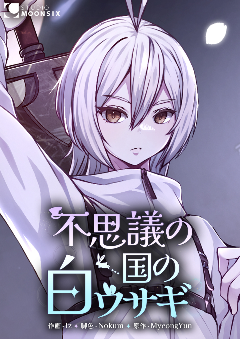 不思議の国の白ウサギ【タテスク】第35話