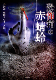 恐怖箱 赤蜻蛉