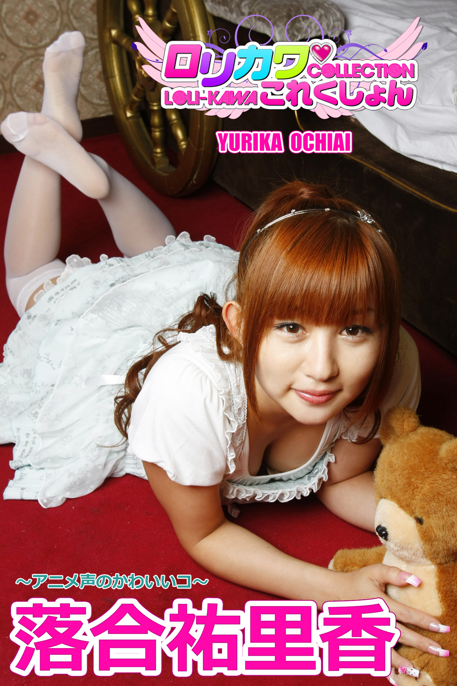 【ロリカワこれくしょん】落合祐里香　アニメ声のかわいいコ