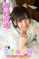 美少女学園 香月杏珠 Part.95