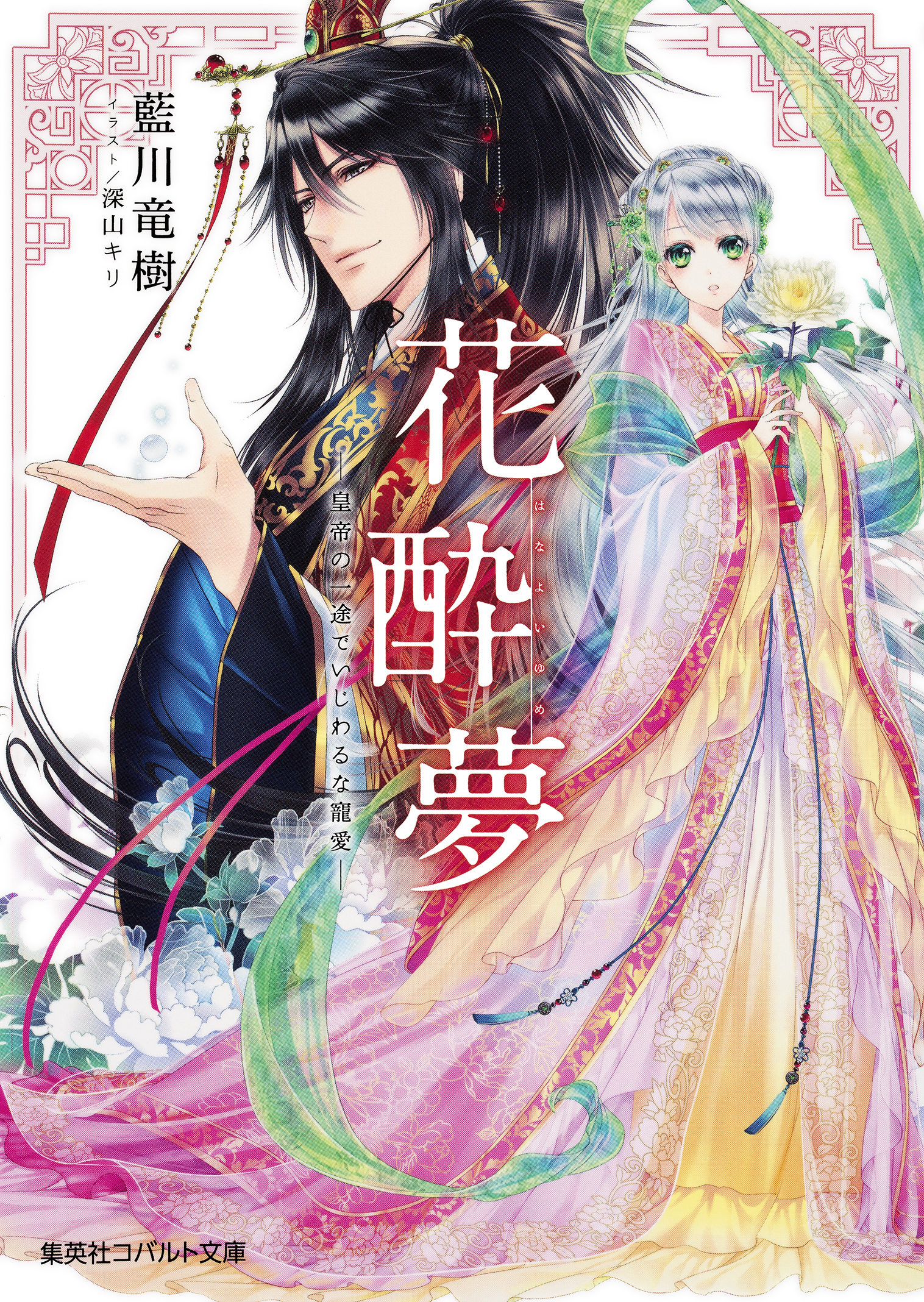 花酔夢　―皇帝の一途でいじわるな寵愛―