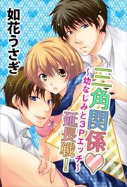 三角関係延長戦！～幼なじみと３Ｐエッチ～