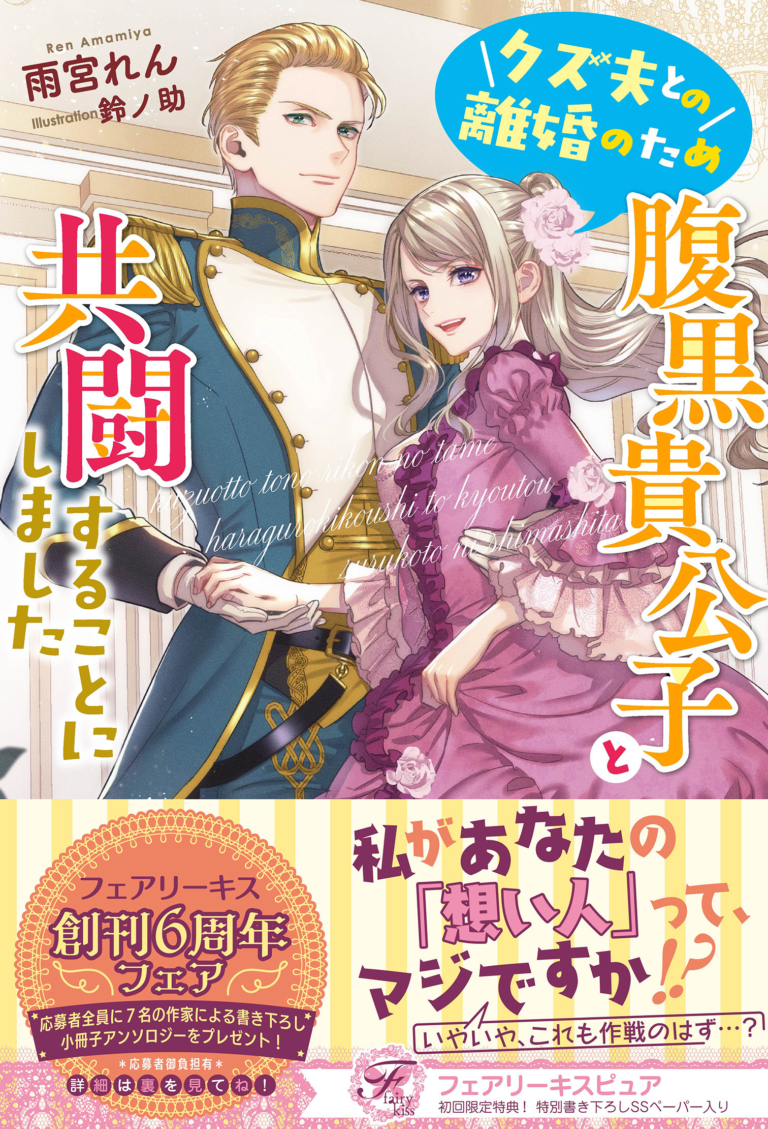 クズ夫との離婚のため腹黒貴公子と共闘することにしました【初回限定SS付】【イラスト付】【電子限定描き下ろしイラスト＆著者直筆コメント入り】