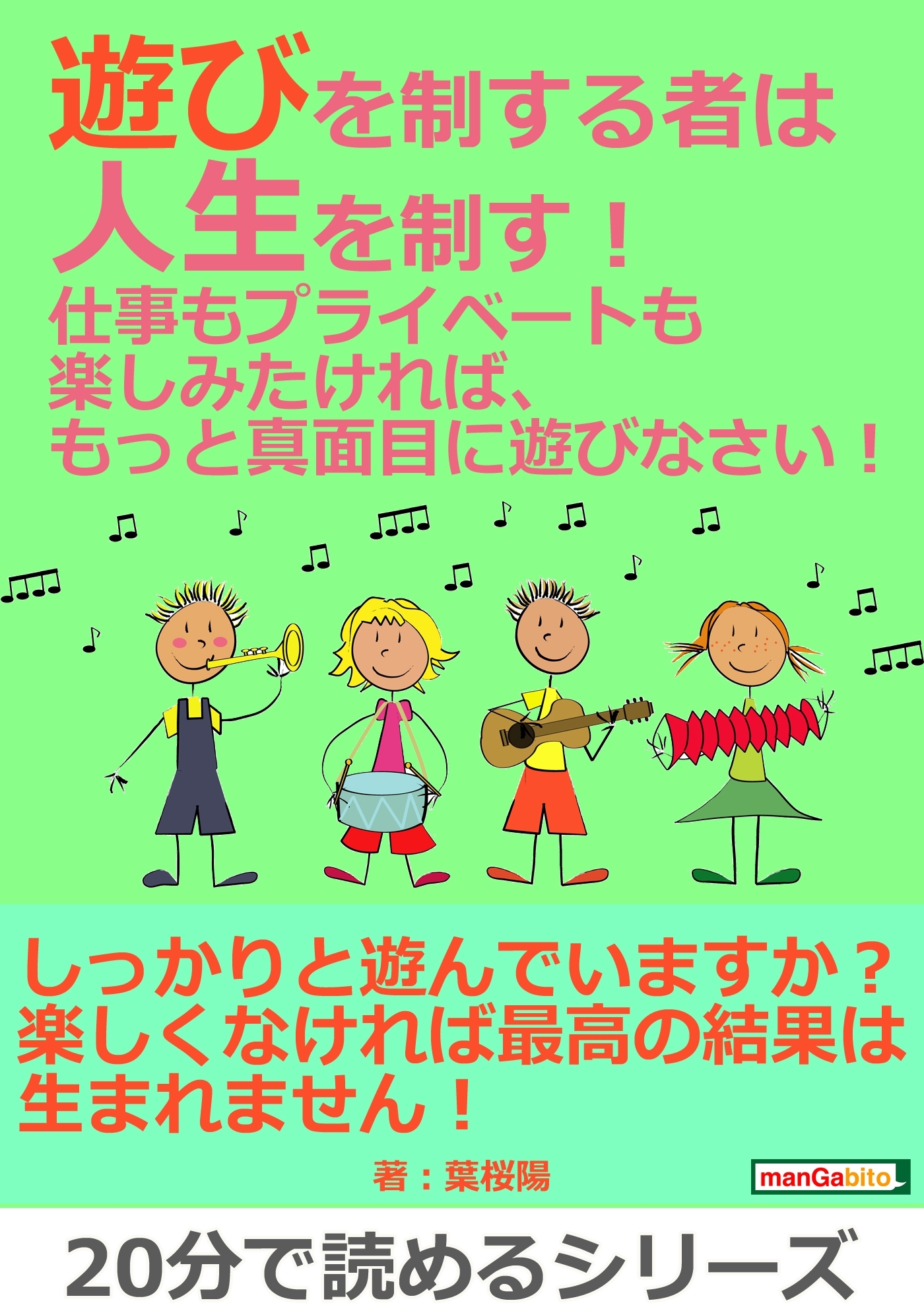 遊びを制する者は人生を制す！仕事もプライベートも楽しみたければ、もっと真面目に遊びなさい！
