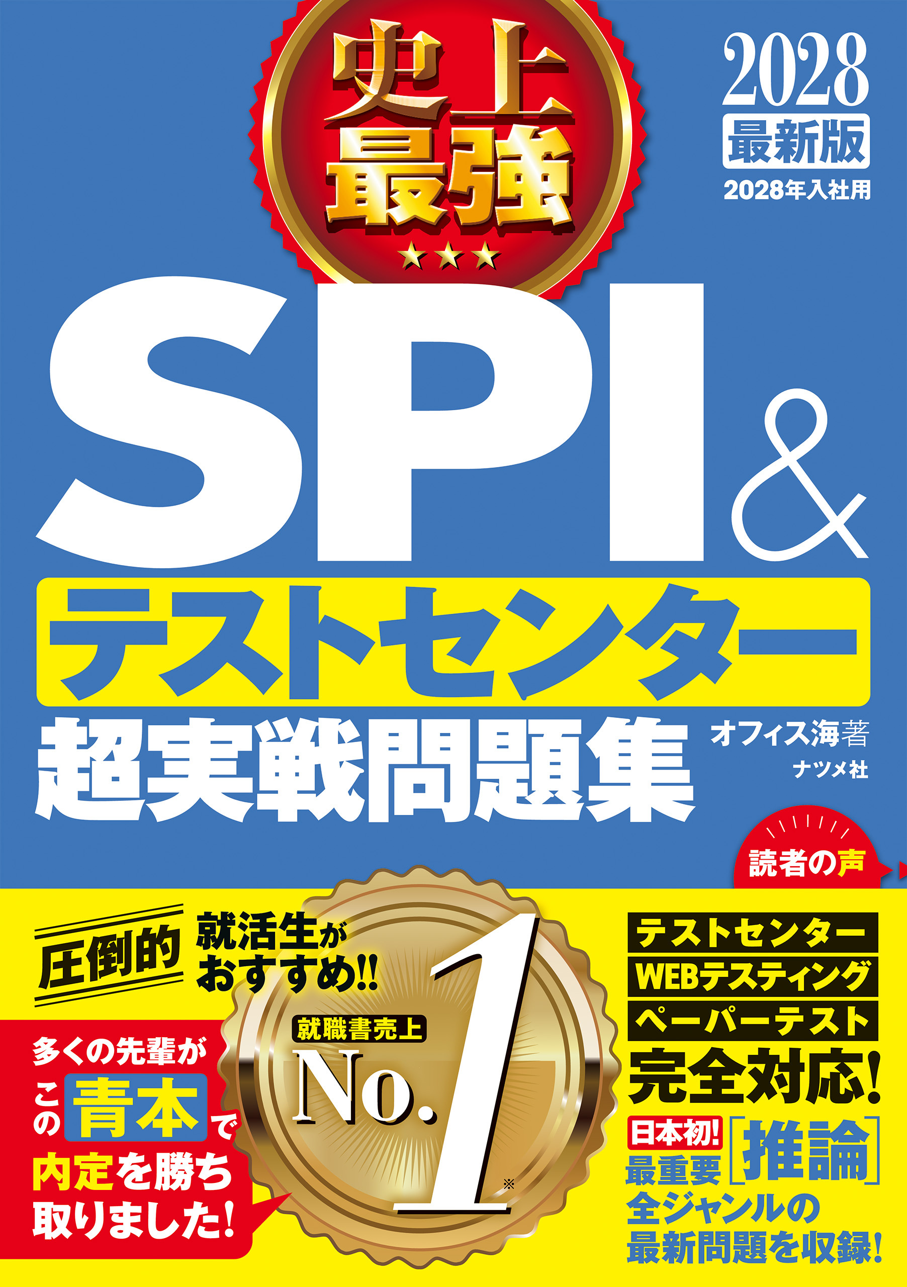 2028最新版　史上最強SPI&テストセンター超実戦問題集