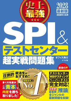 2028最新版 史上最強SPI&テストセンター超実戦問題集