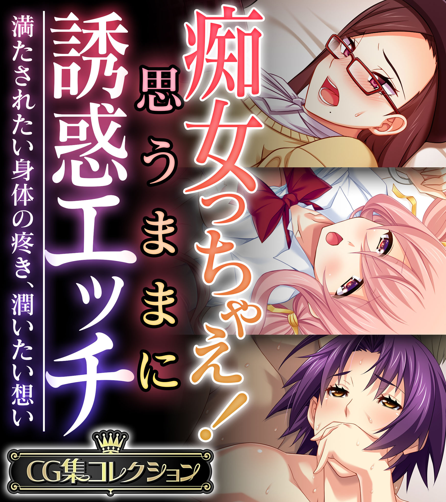 痴女っちゃえ！思うままに誘惑エッチ ～満たされたい身体の疼き、潤いたい想い～【CG集コレクション】