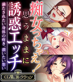 痴女っちゃえ!思うままに誘惑エッチ ~満たされたい身体の疼き、潤いたい想い~【CG集コレクション】