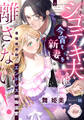 【期間限定 試し読み増量版】シゴデキ夫は今宵も新妻を離さない! 最強魔術師のエンドレス絶倫溺愛