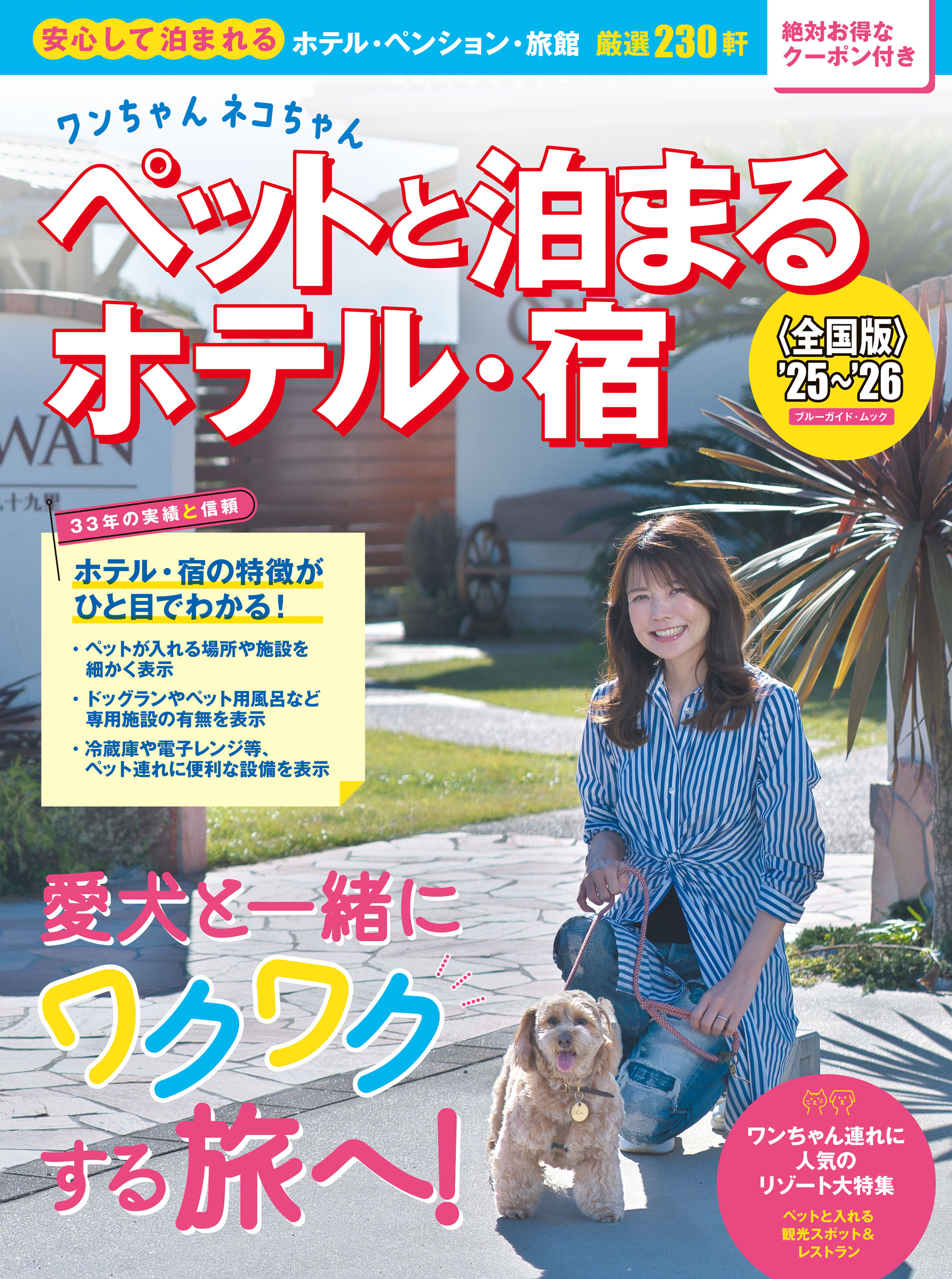 ワンちゃんネコちゃんペットと泊まるホテル・宿〈全国版〉 ’25～’26