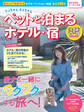 ワンちゃんネコちゃんペットと泊まるホテル・宿〈全国版〉 ’25~’26
